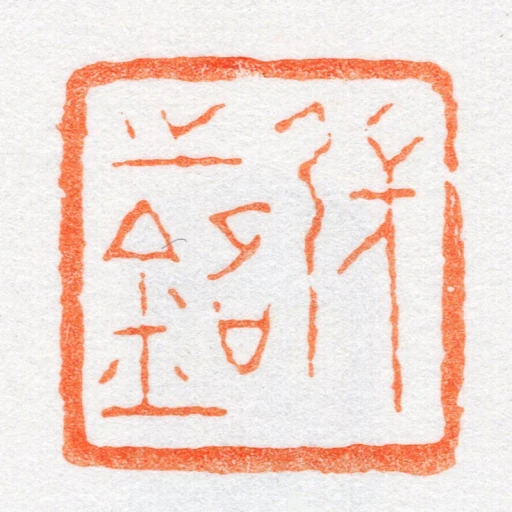 張㞢銘