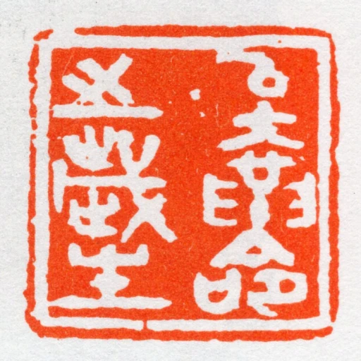 以大革命㞢歲生