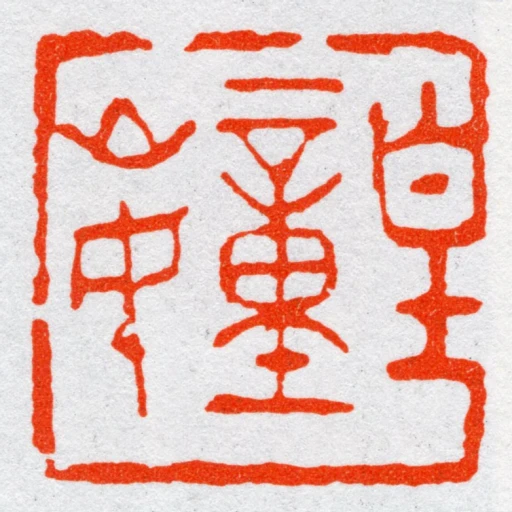 皇童山民