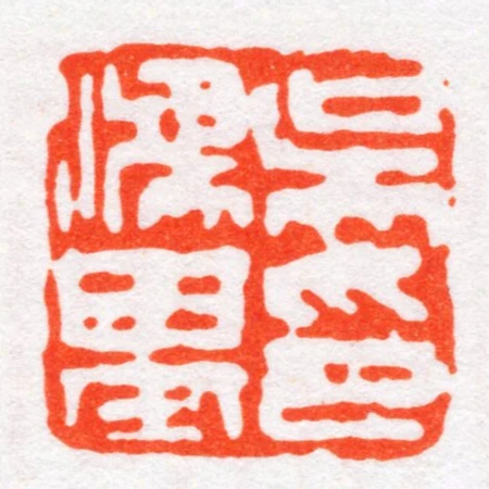 吳鴻基印