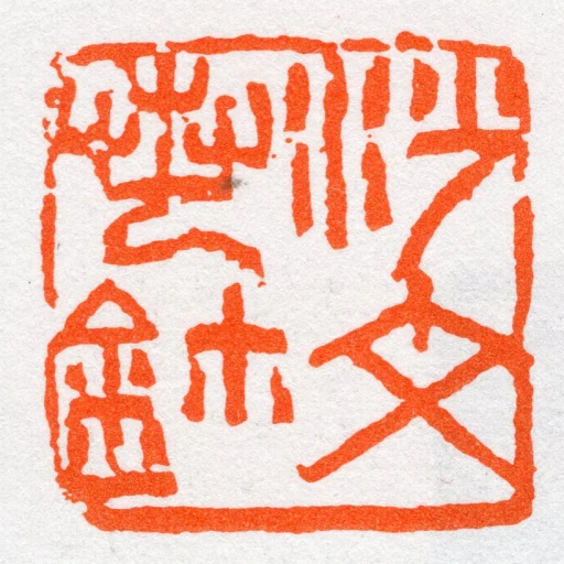 沙文若鈢