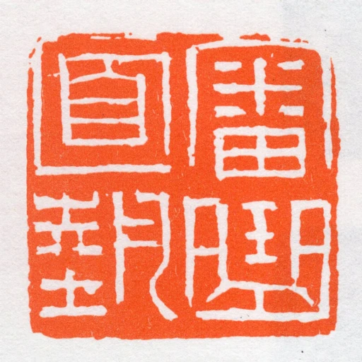 審曲面勢