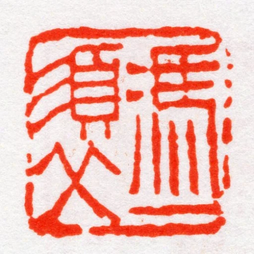 馮一須父