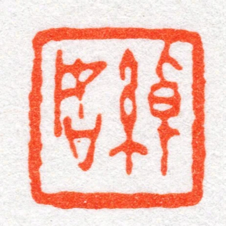 綽如