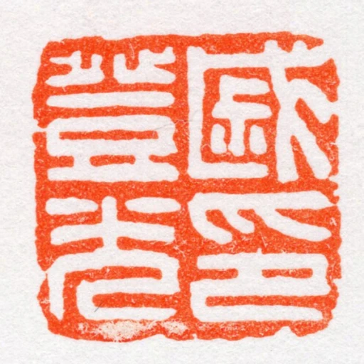 戚登光印