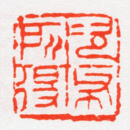 次布所得