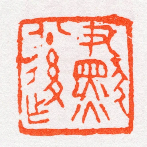 尹默八十後作