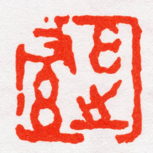 玄㞢又玄