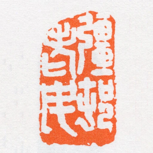 彊邨老民