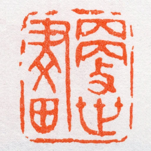 更世畫