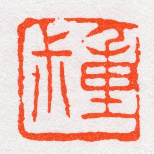 重尗