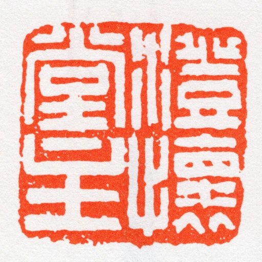 澄怀堂主