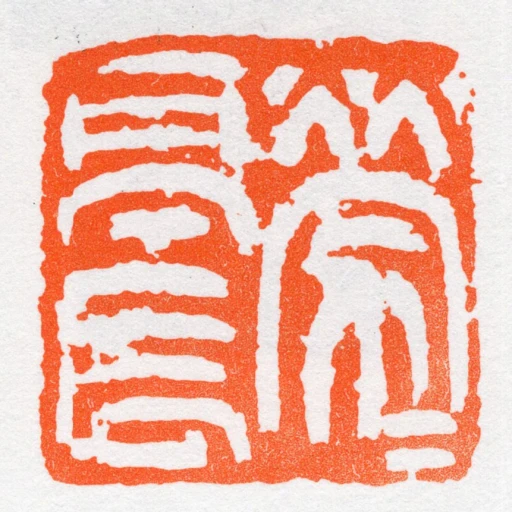 勞勞亭長