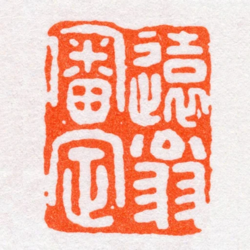 遠翁審定
