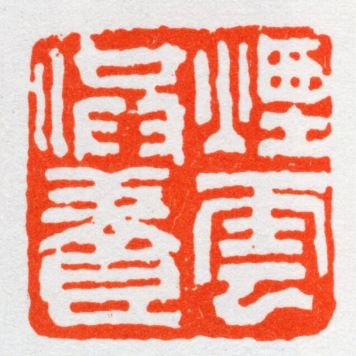 煙雲供養