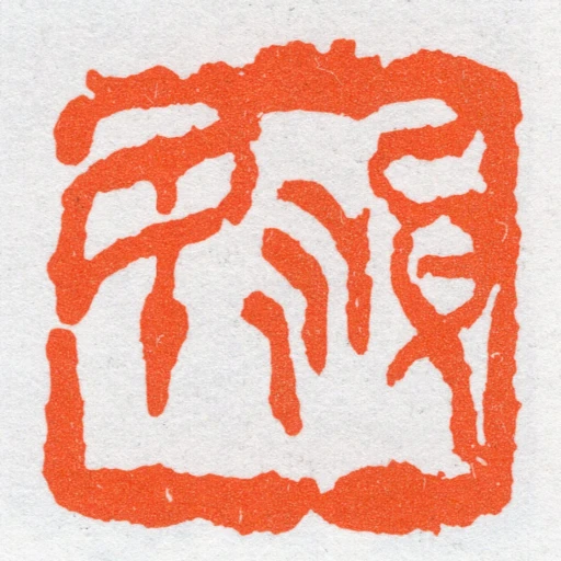 順民