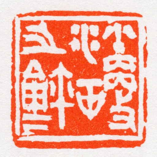 沙更世㞢鈢