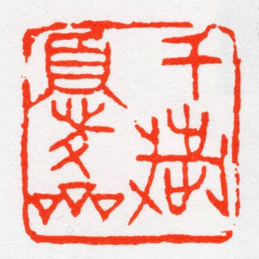 千歲憂齋