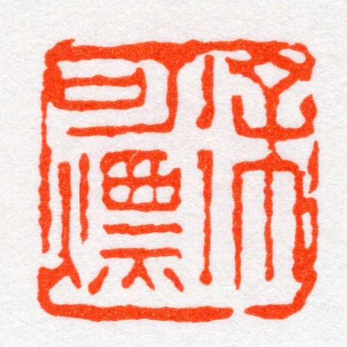 徐可熛