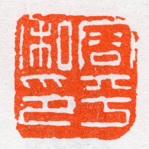 容平私印