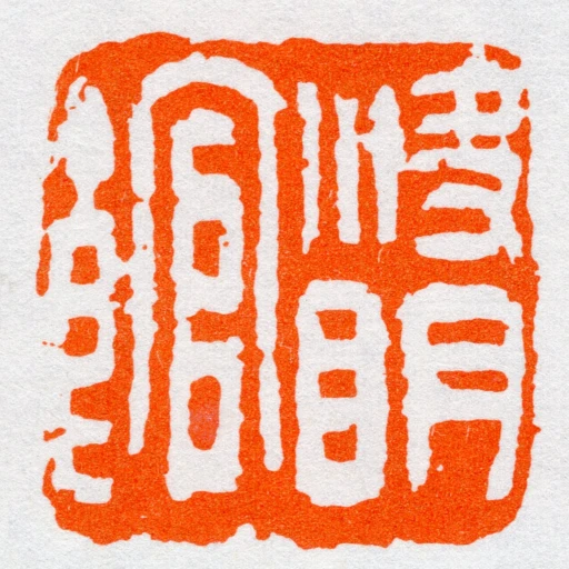 決眀館