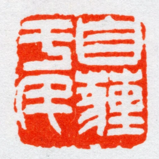 自薶於民