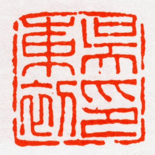 吳東初印