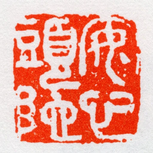 安心頭陀