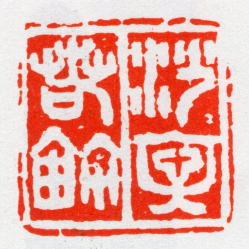 沙文若鈢