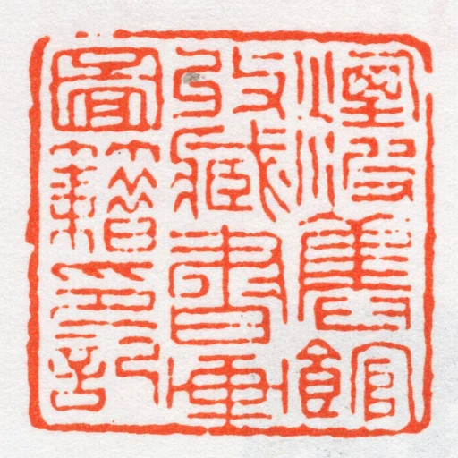 煙波舊館收藏書畫圖籍印記