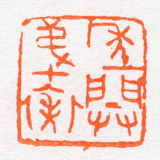 年開弟七秩