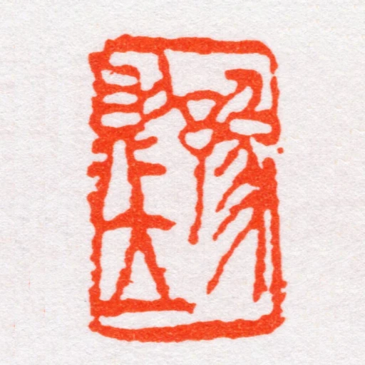 豫則立