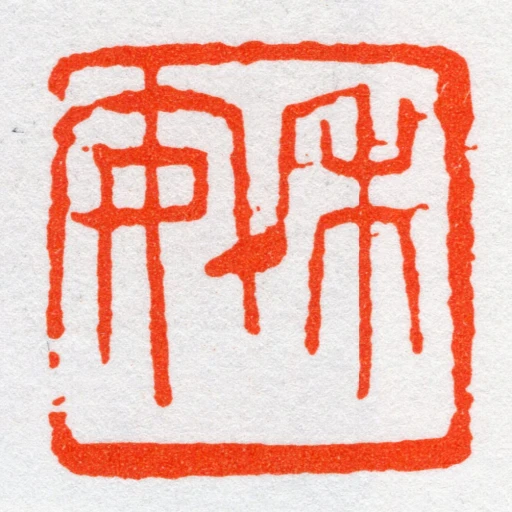 禾安