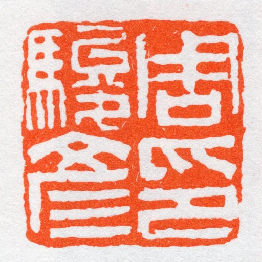 周駿彥印