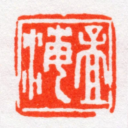 孟海