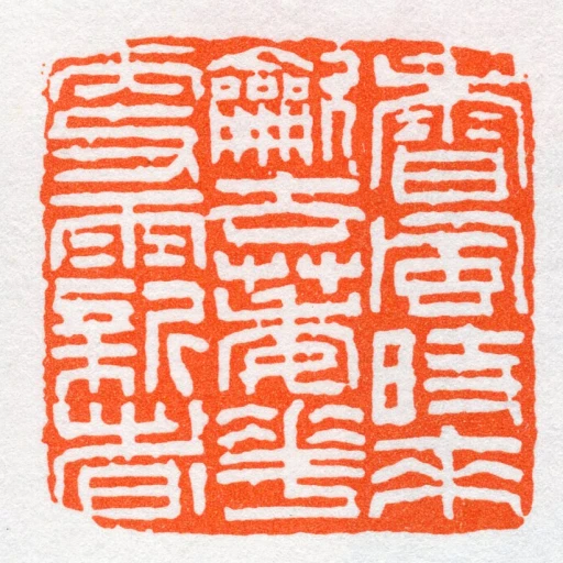 香風時來龡去萎花更雨新者