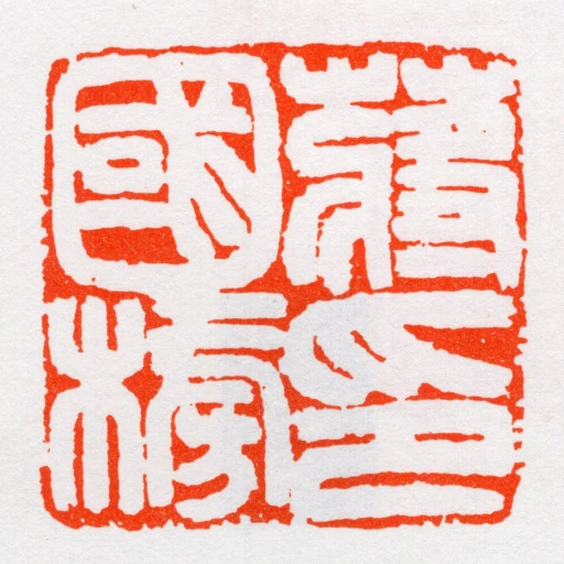 蔣國榜印