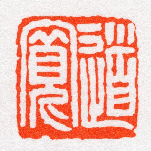 道寬
