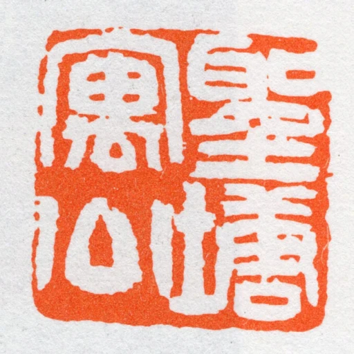 聖塘寓公