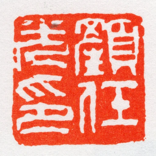 顏任光印