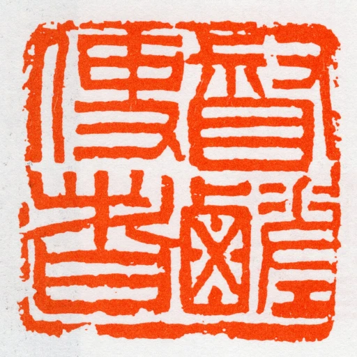 督鹺使者
