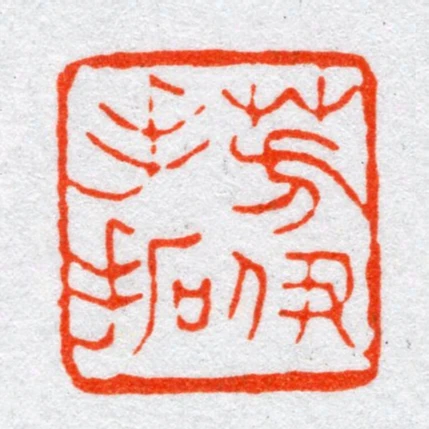 芳伊手拓