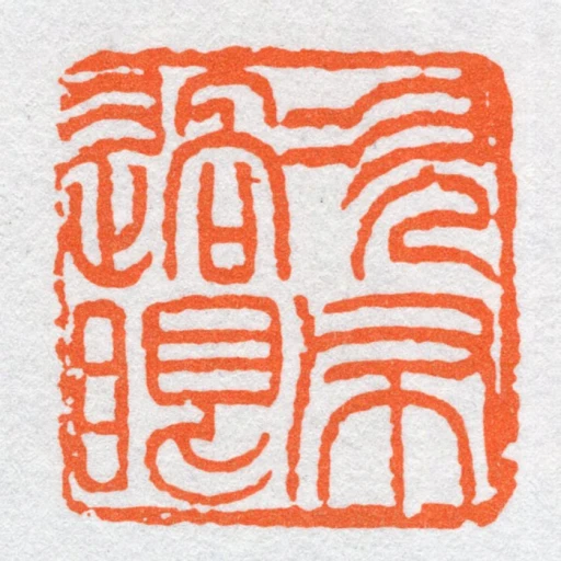 次布過眼