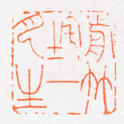 歬竹垞一月生