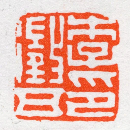 李徵五印
