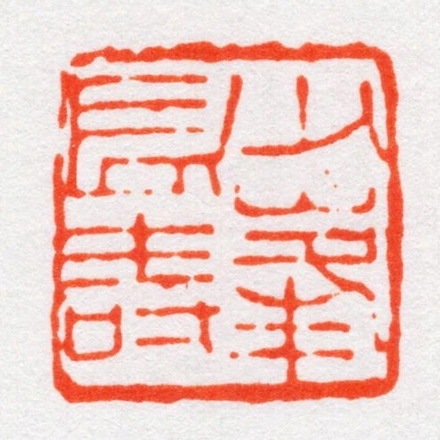 少峰長壽