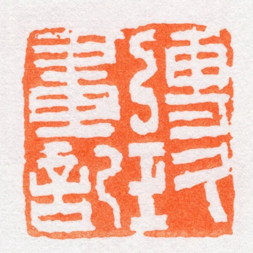 傳玖畫記