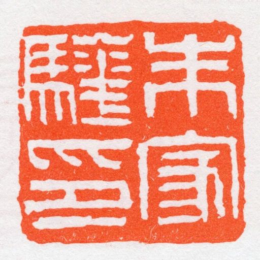 朱家驊印