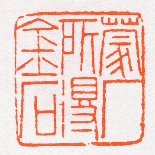 蒙廠所得金石