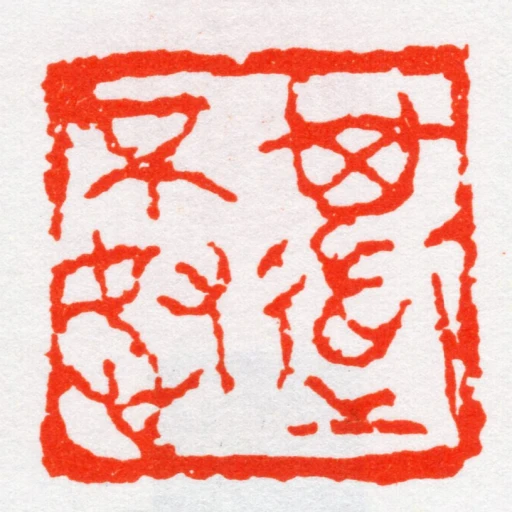 其道不怒